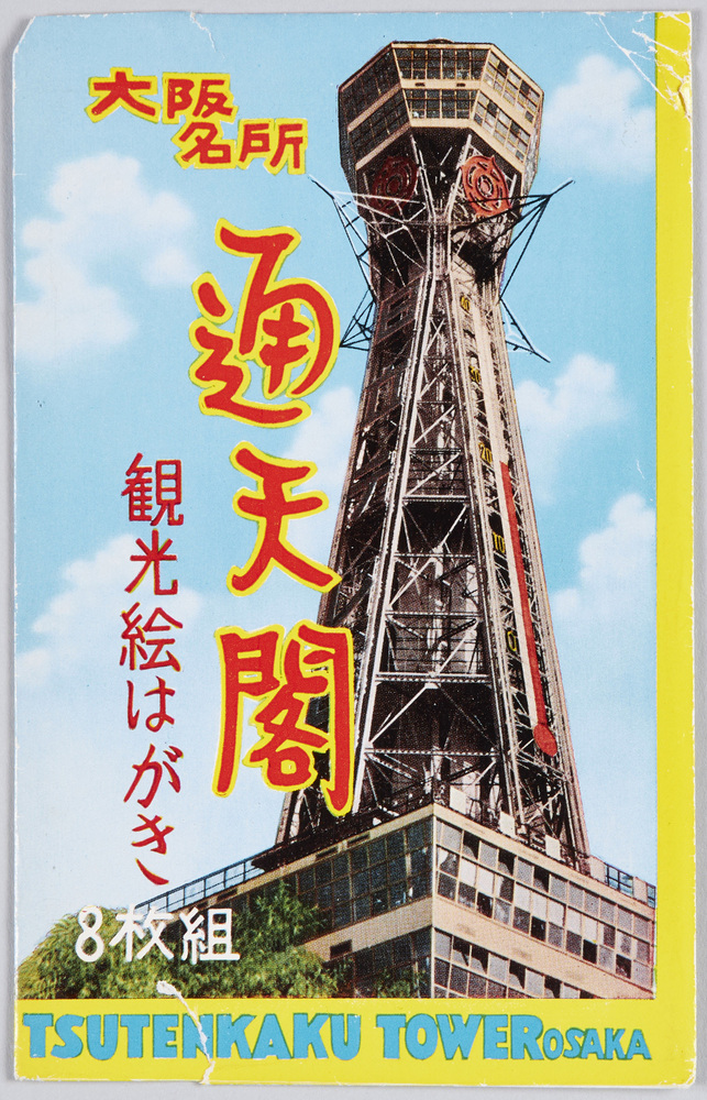 作品画像：大阪名所　通天閣　観光絵はがき