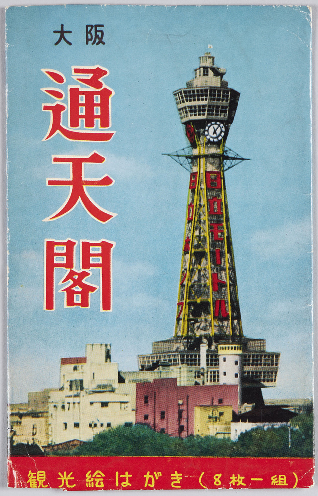 作品画像:大阪通天閣 観光絵はがき