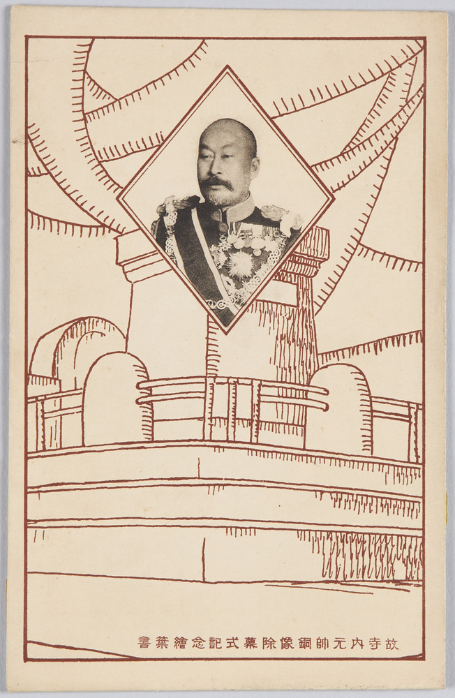 作品画像:故寺内元帥銅像除幕式記念絵葉書