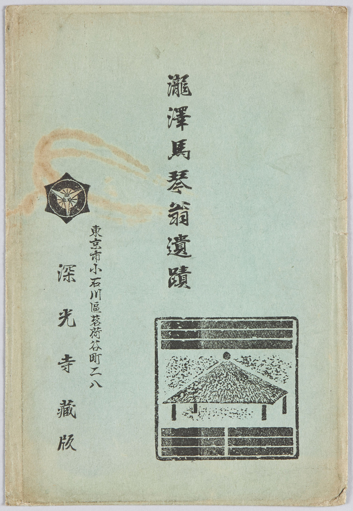 作品画像：瀧沢馬琴翁遺蹟