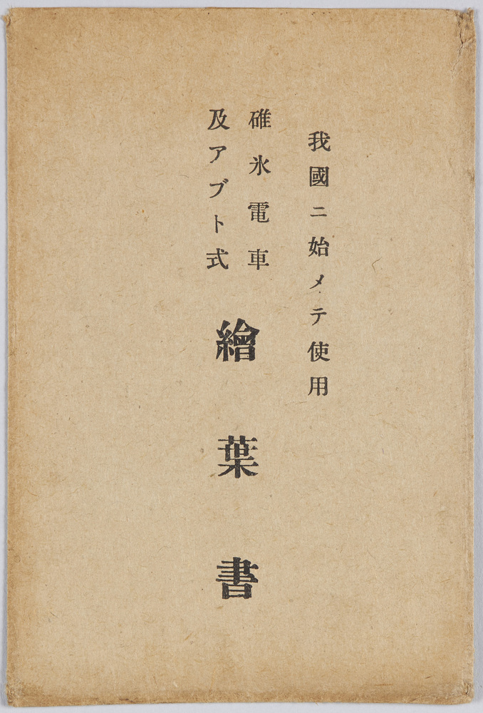 作品画像：碓氷電車及アブト式絵葉書