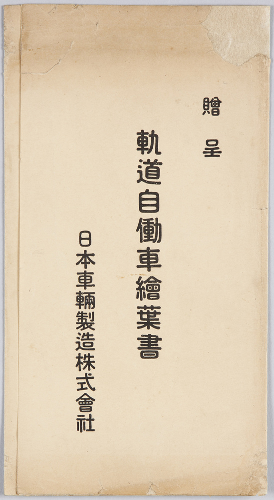 作品画像:軌道自働車絵葉書