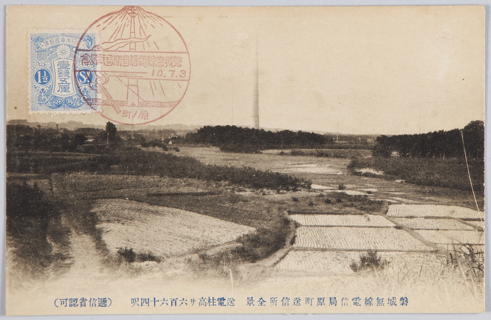 作品画像:磐城無線電信局原町送信所全景