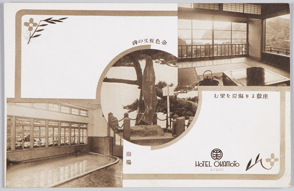 作品画像:HOTEL OKAMOTO ATAMI 座敷より海岸を望む、金色夜叉の碑、浴場