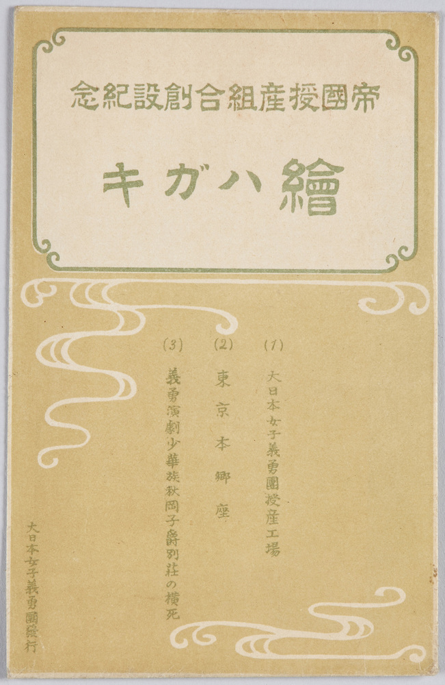 作品画像:帝国授産組合創設記念絵ハガキ