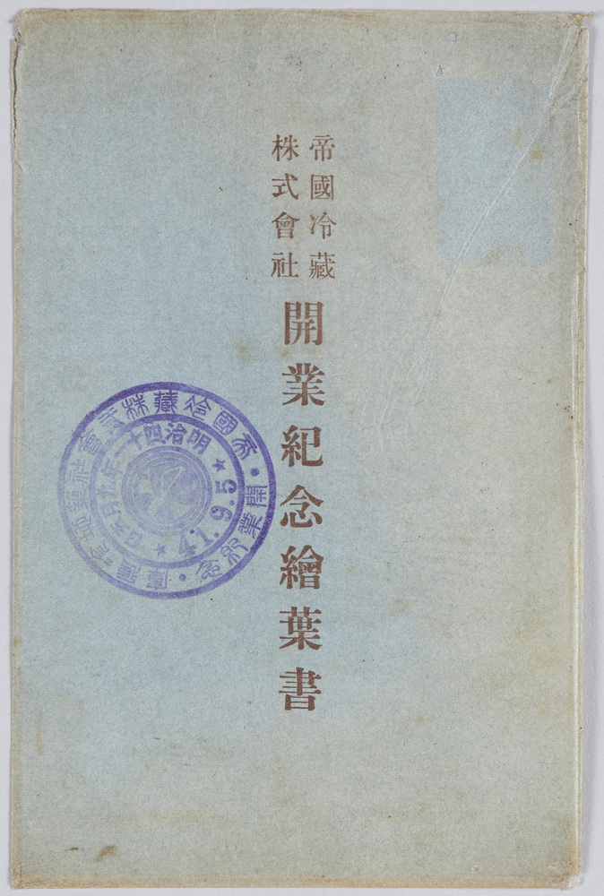作品画像:帝国冷蔵株式会社開業記念絵葉書