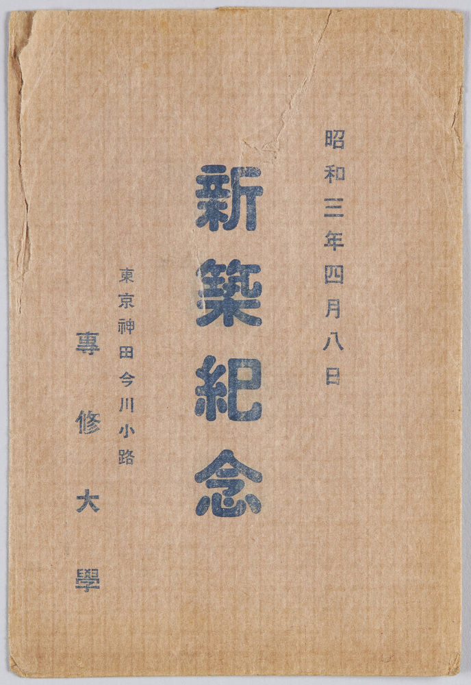 作品画像：昭和三年四月八日新築記念　東京神田今川小路　専修大学