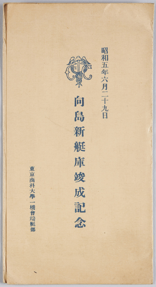 作品画像:昭和五年六月二十九日 向島新艇庫竣成記念
