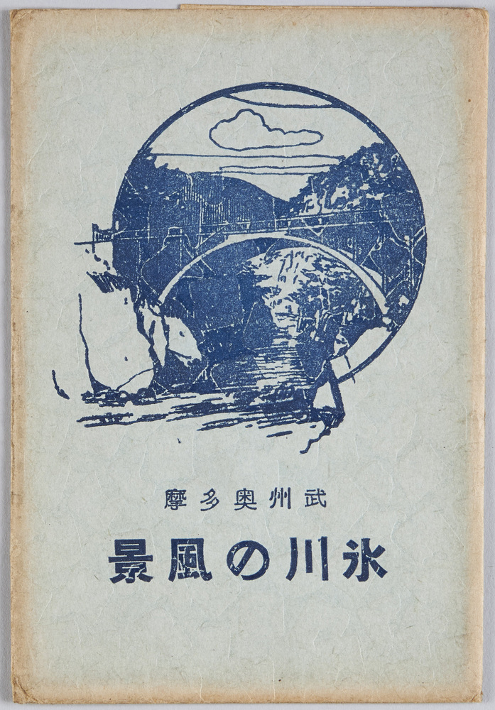 作品画像:武州奥多摩 氷川の風景