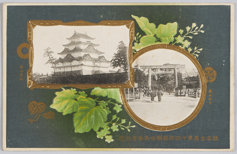 作品画像:於名古屋第十回府県連合共進会紀念 熱田神宮 名古屋城