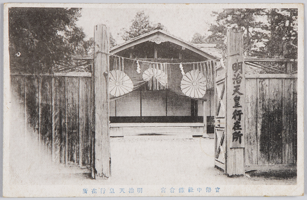 作品画像:官幣中社鎌倉宮 明治天皇行在所