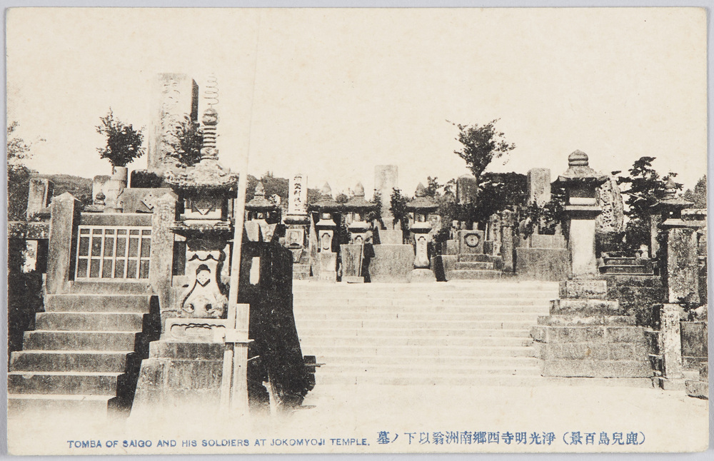 作品画像:(鹿児島百景)浄光明寺西郷洲翁以下の墓