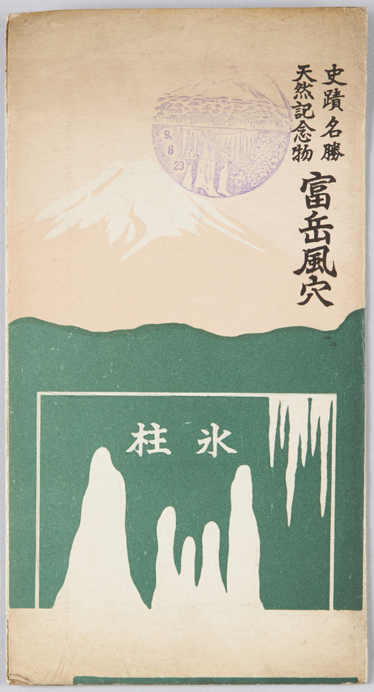 作品画像:史蹟名勝天然記念物 富岳風穴