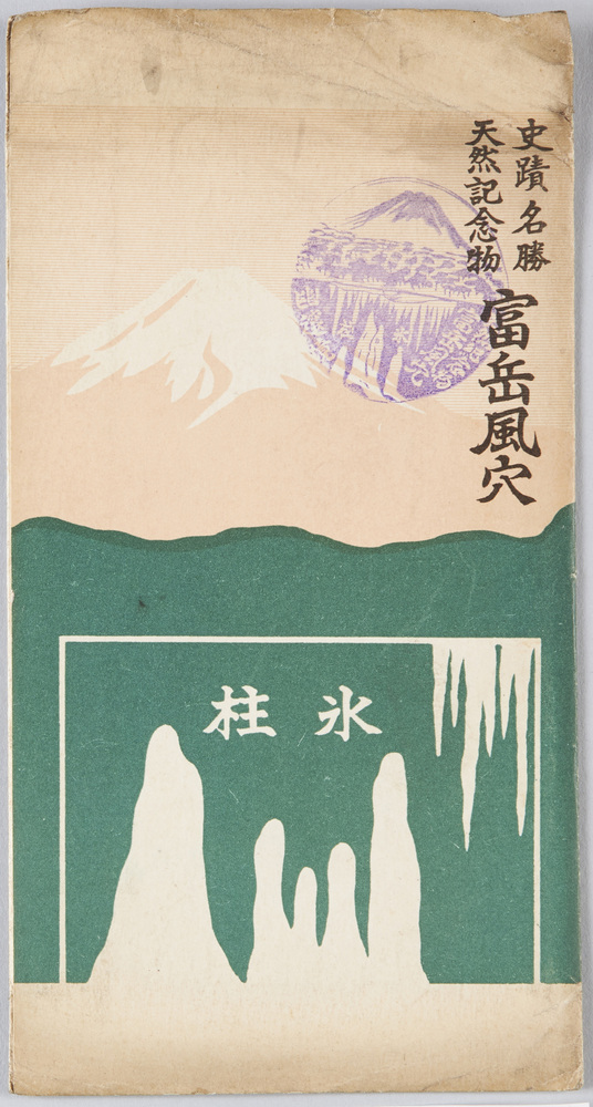 作品画像:史蹟名勝天然記念物 富岳風穴