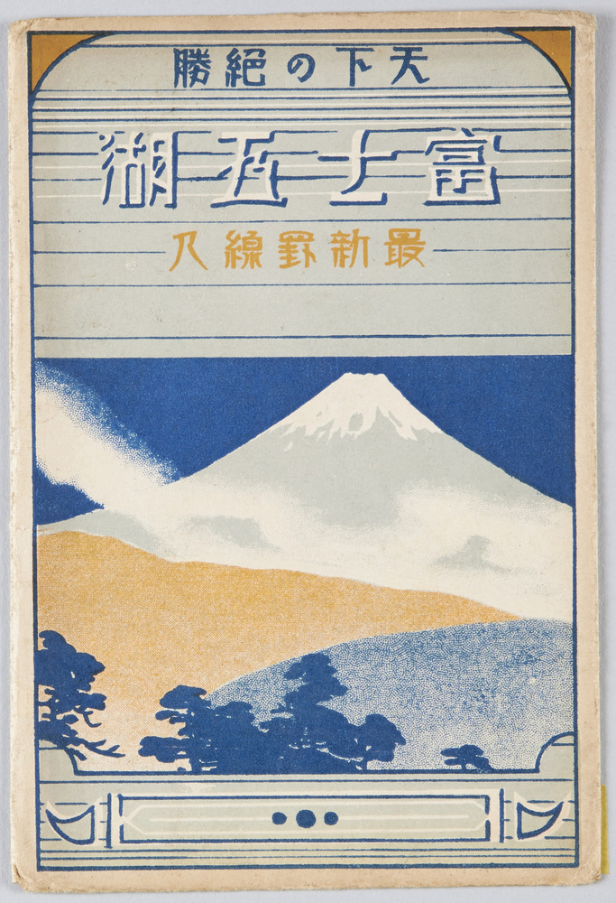 天下の絶勝 富士五湖