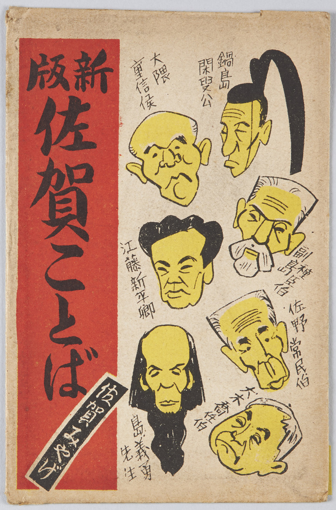 作品画像:新版佐賀ことば