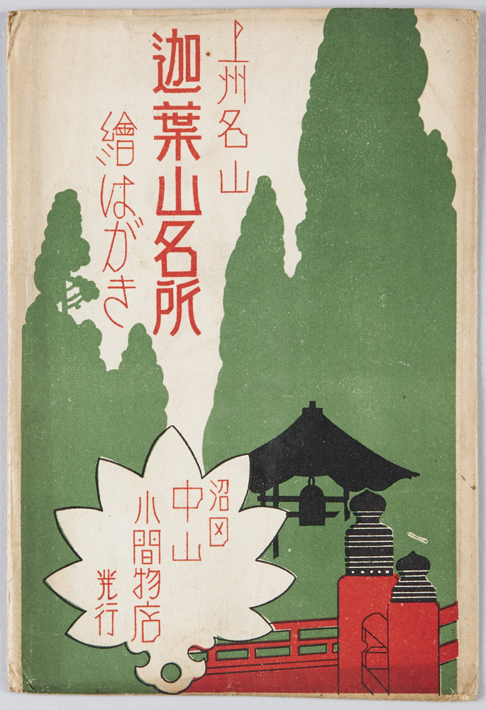 作品画像：上州名山　迦葉山名所絵はがき