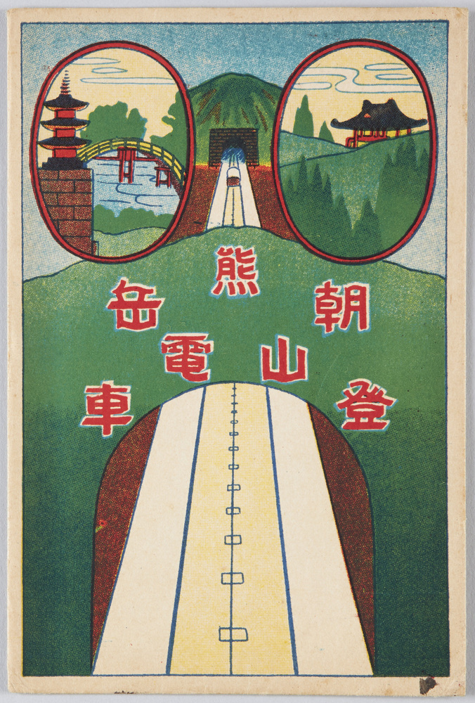 作品画像：朝熊岳登山電車