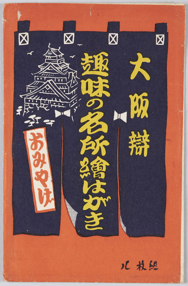 大阪弁　趣味の名所絵はがき　