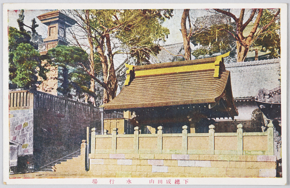 作品画像:下総成田山 水行場