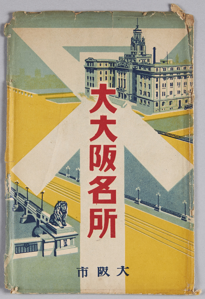 作品画像:大大阪名所