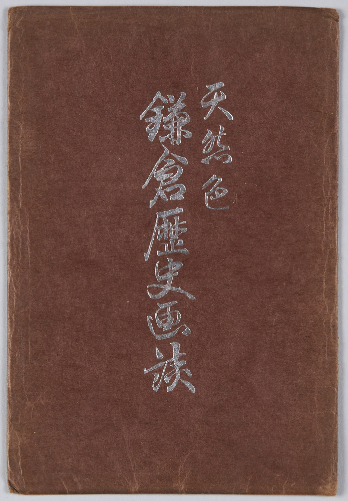 作品画像:鎌倉歴史画談
