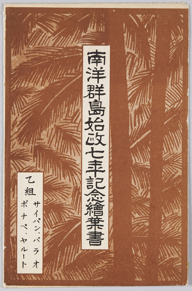 作品画像:南洋群島始政七年記念絵葉書