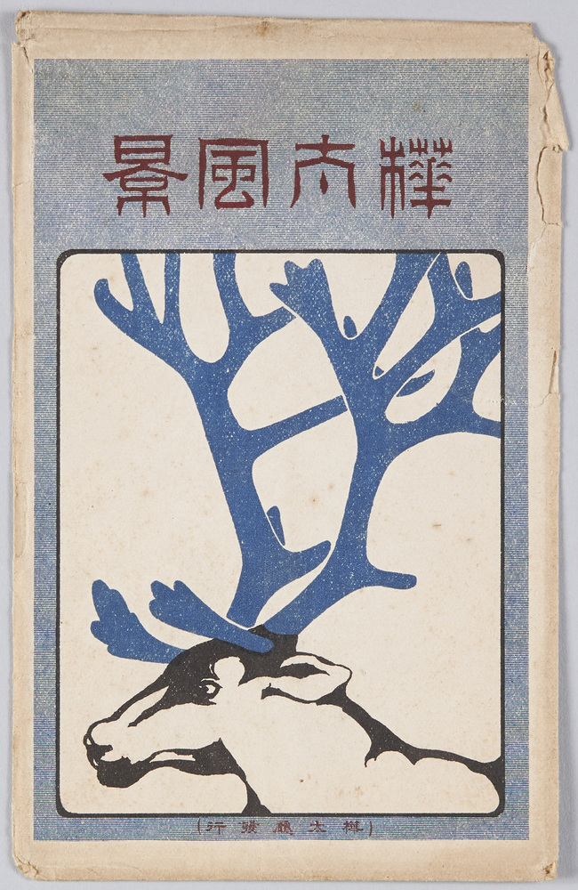 作品画像：樺太風景