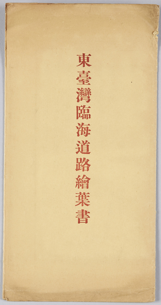 東台湾臨海道路絵葉書