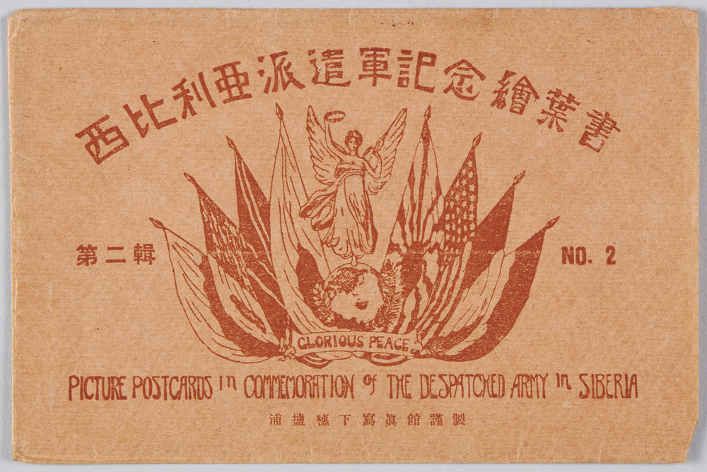 作品画像：西比利亜派遣軍記念絵葉書　第二集