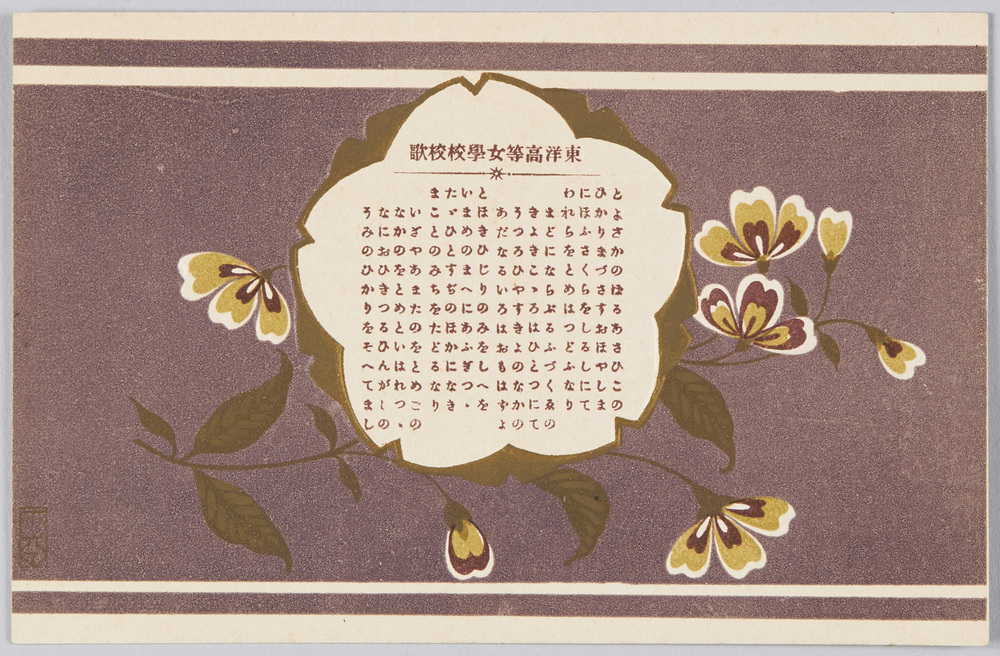 作品画像:東洋高等女学校校歌