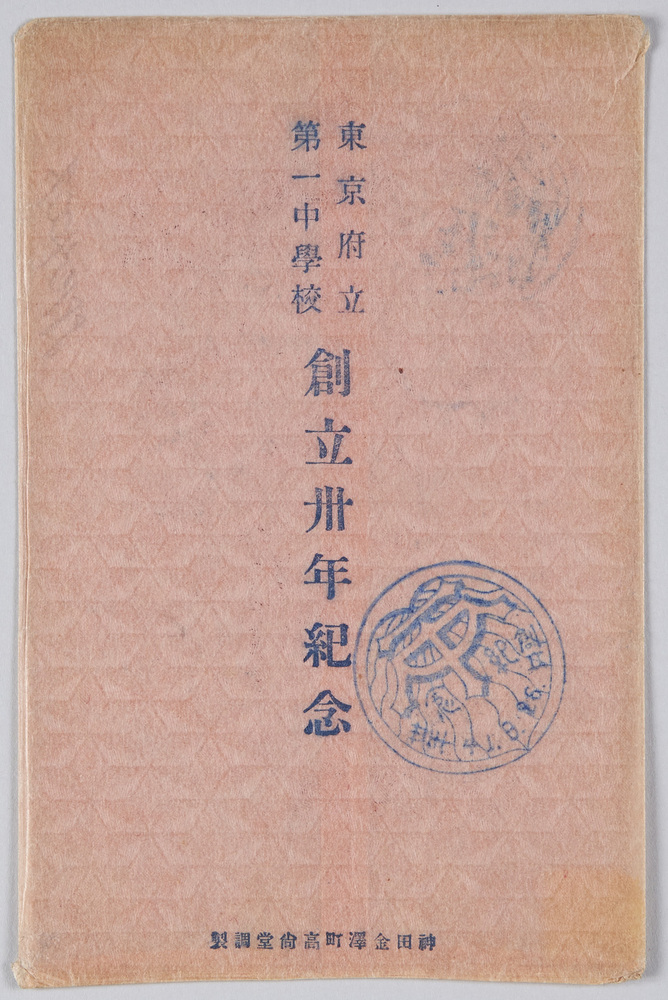 作品画像:東京府立第一中学校創立三十年記念