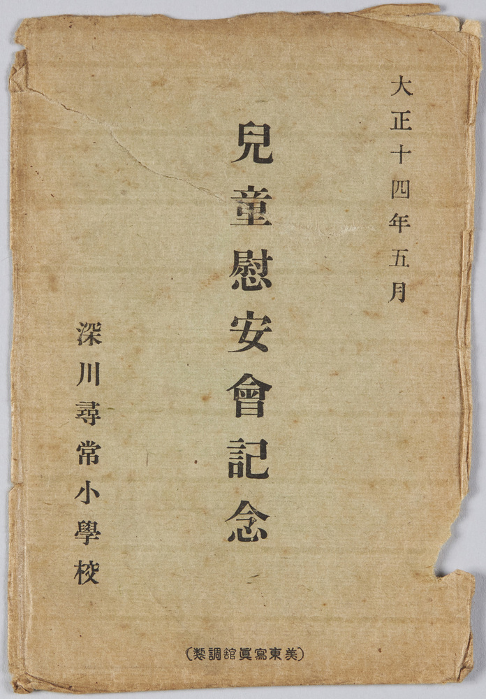 作品画像:大正十四年五月児童慰安会記念深川尋常小学校