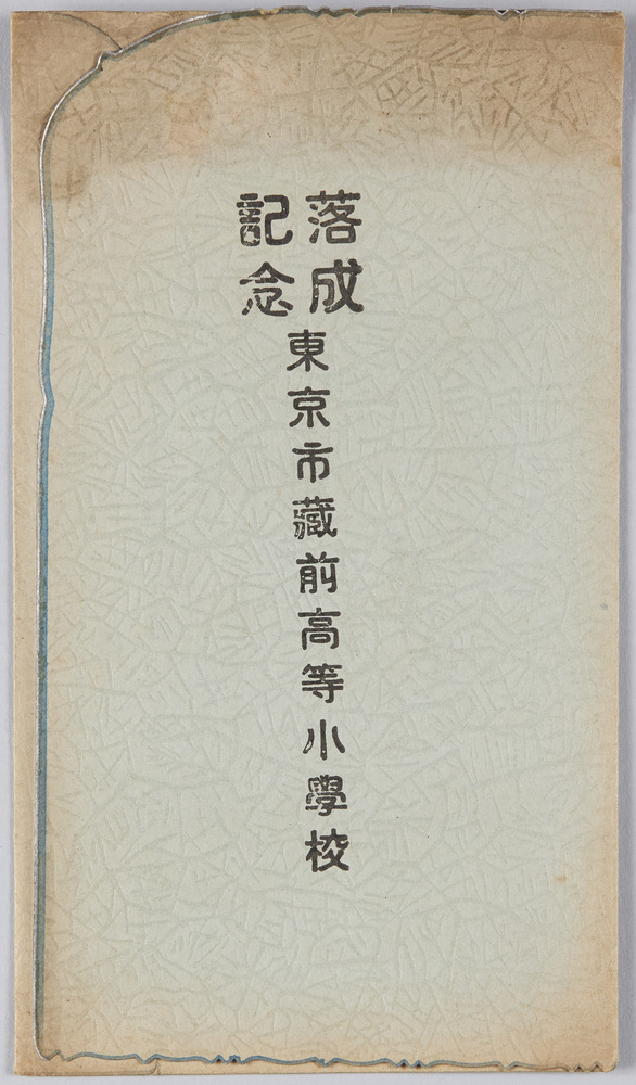 作品画像:落成記念東京市蔵前高等小学校