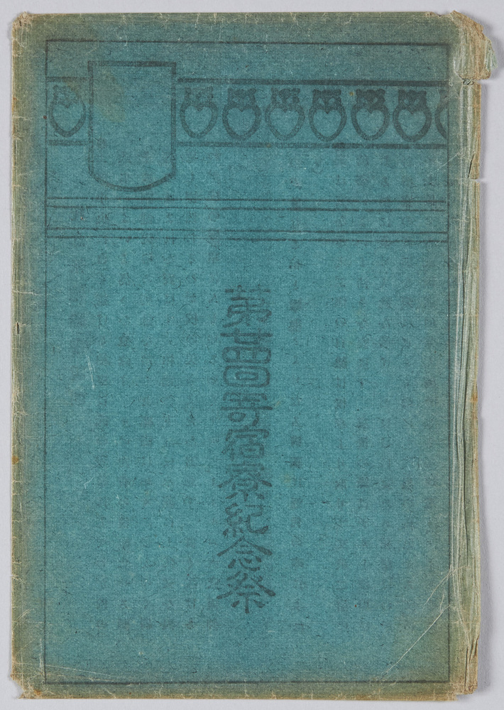 作品画像:第二十四回寄宿寮紀念祭