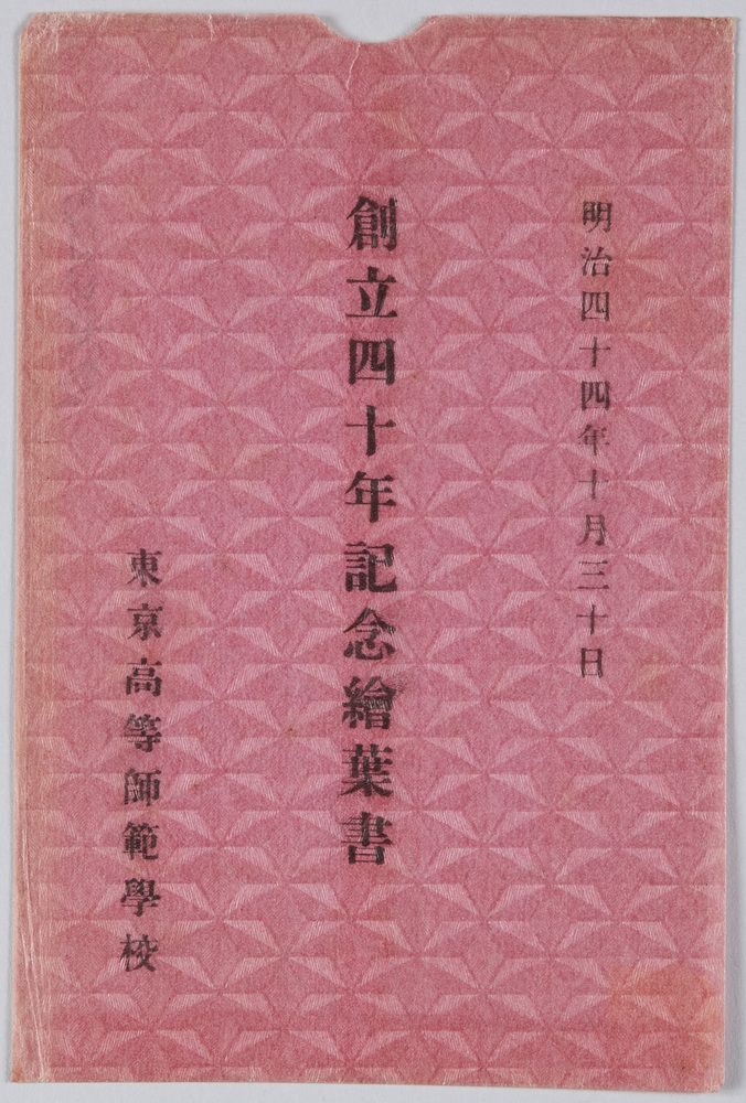作品画像:明治四十四年十月三十日 創立四十年記念絵葉書 東京高等師範学校