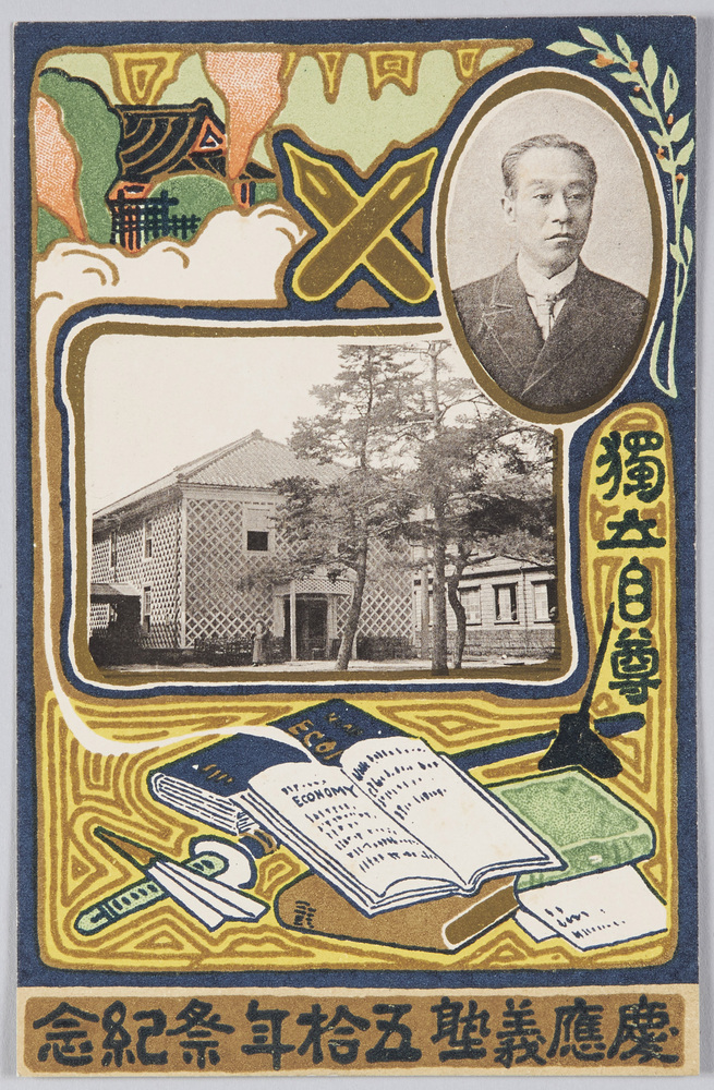 作品画像:慶応義塾五十年祭紀念