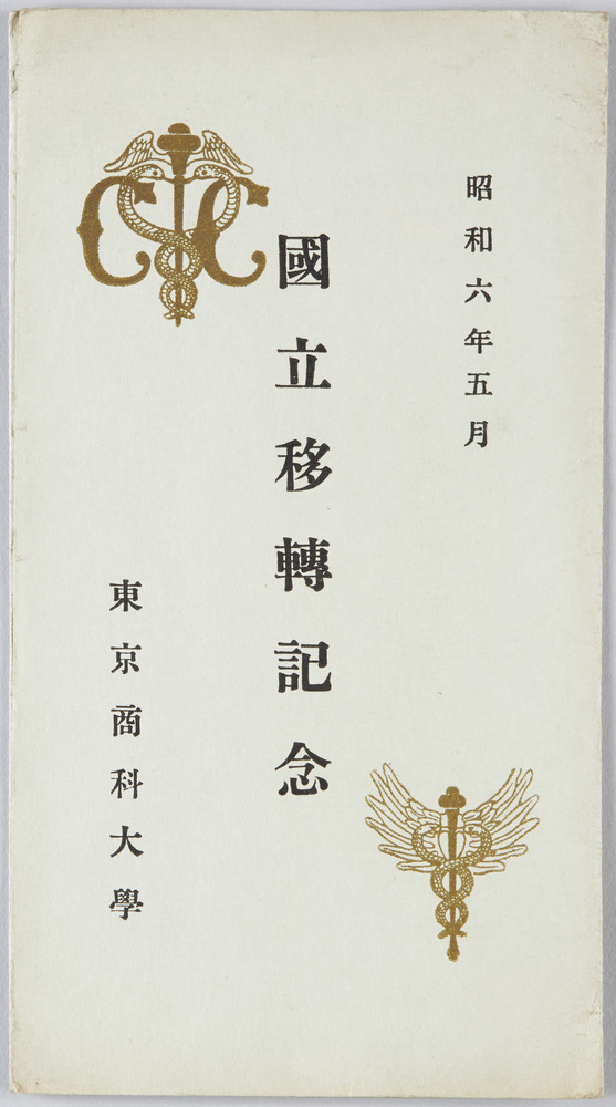 作品画像：昭和六年五月　国立移転記念　東京商科大学