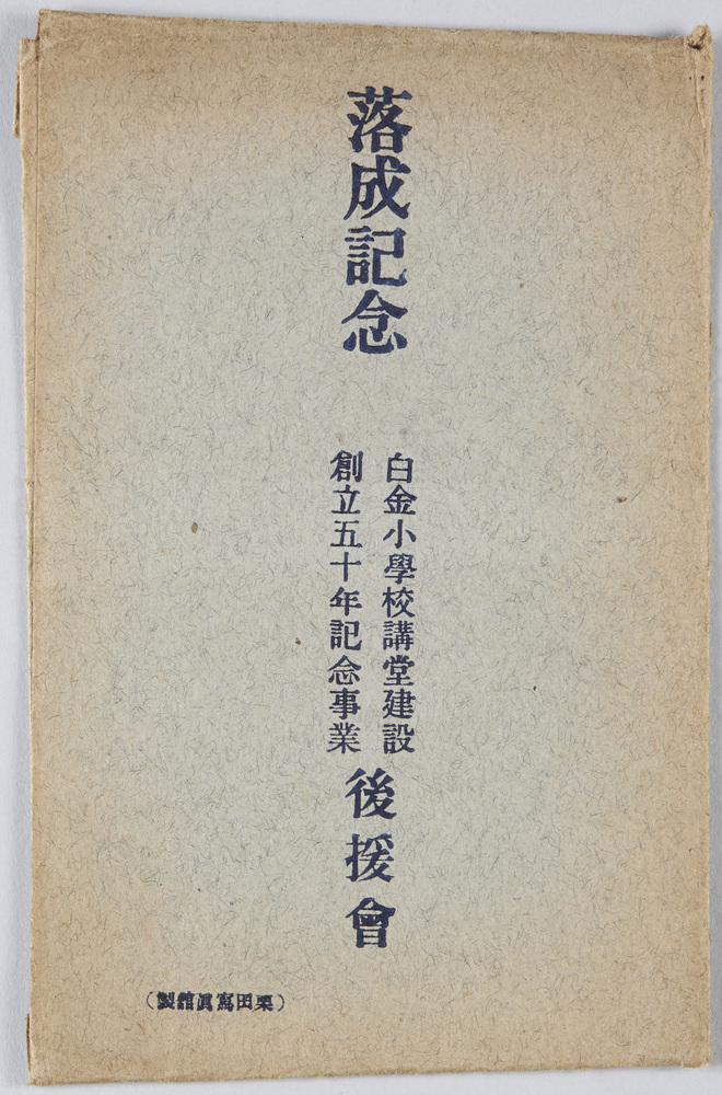 作品画像:落成記念白金小学校講堂建設創立五十年記念事業後媛会