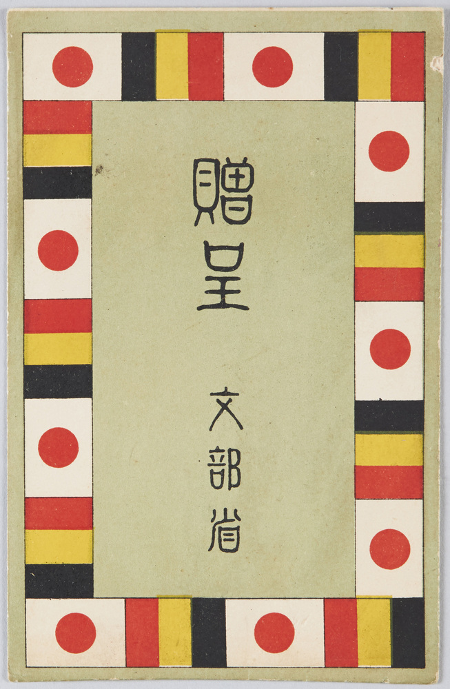 作品画像:贈呈 文部省