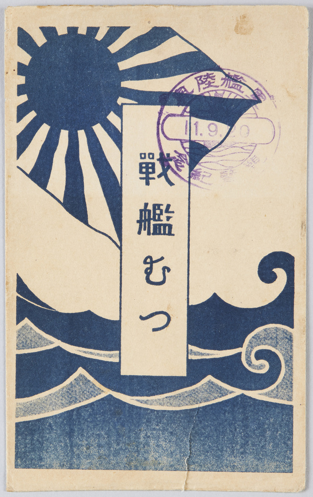 作品画像：戦艦むつ