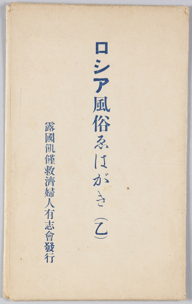 作品画像:ロシア風俗えはがき(乙)