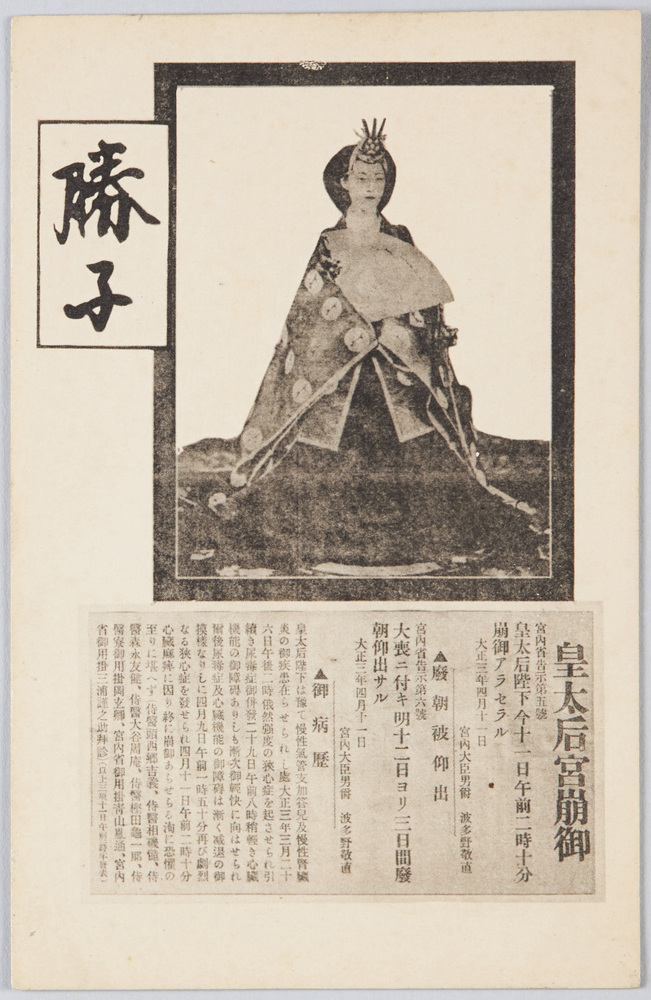 作品画像：昭憲皇太后（明治天皇皇后）像と皇太后宮崩御記事