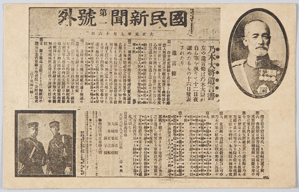 作品画像:乃木大将像と国民新聞第一号外乃木大将遺言書記事