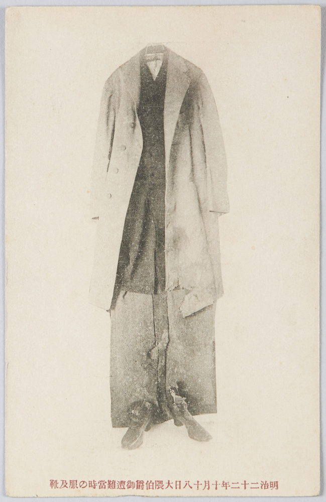 作品画像：明治二十二年十月十八日　大隈伯爵御遭難当時の服及靴