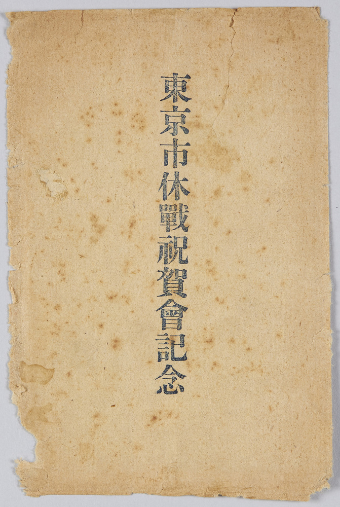 作品画像:東京市休戦祝賀会記念