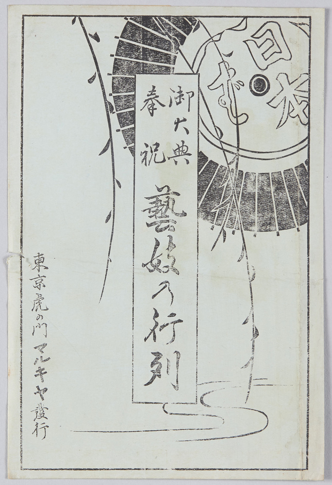 作品画像:御大典奉祝 芸妓の行列