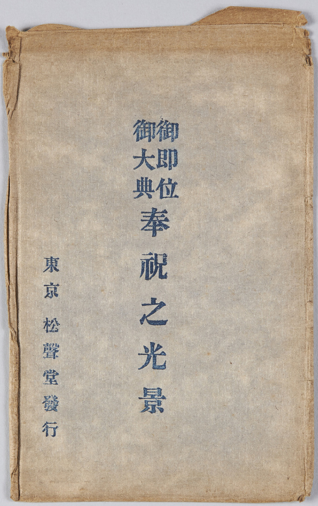 作品画像:御即位御大典奉祝の光景