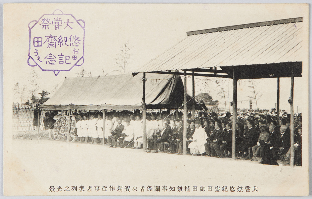 作品画像:大嘗祭悠紀斎田御田植祭知事関係者来賓耕作従事者参列の光景