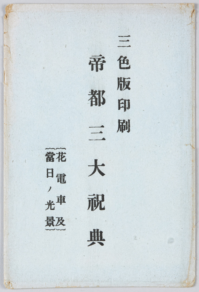 作品画像：帝都三大祝典(花電車及当日ノ光景)